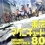 東京マグニチュード8.0 オリジナルサウンドトラック