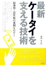 最新ケータイを支える技術 超薄型・高性能の裏側をのぞく-(テック・ライブ!)