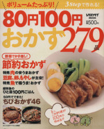 ボリュームたっぷり!80円100円 おかず279品 3stepで作れる!-