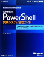 Windows PowerShell実践システム管理ガイド Windowsシステム管理を自動化・効率化するためのPowerShell活用法-(マイクロソフト公式解説書マイクロソフトITプロフェッショナルシリーズ)