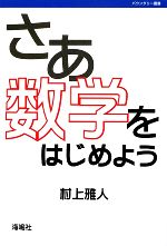 さあ数学をはじめよう -(バウンダリー叢書)