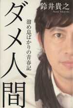 ダメ人間 溜め息ばかりの青春記