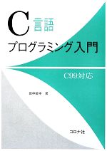 C言語プログラミング入門 C99対応-