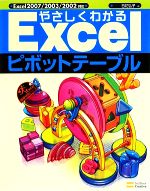 やさしくわかるExcelピボットテーブル Excel2007/2003/2002対応-