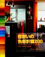 住まいの色彩計画200 インテリア・コーディネートのためのカラーパレット200種-