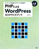 PHPによるWordPressカスタマイズブック 2.8対応 テンプレートの改造からプラグインの作成まで-