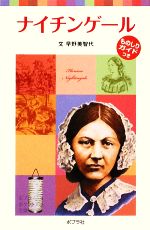 ナイチンゲール 子どもの伝記 11-(ポプラポケット文庫)