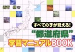“都道府県”学習マニュアルBOOK