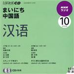 ラジオまいにち中国語CD  2009年10月号