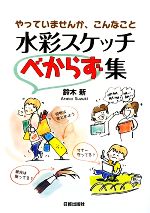 水彩スケッチべからず集 やっていませんか、こんなこと-