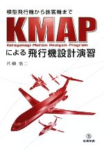 KMAPによる飛行機設計演習 模型飛行機から旅客機まで-