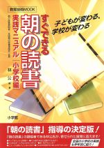 すぐできる!「朝の読書」実践マニュアル[小学校編]