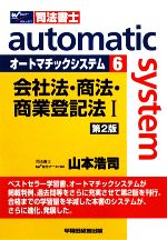 オートマチックシステム 会社法・商法・商業登記法Ⅰ 第2版 -(Wセミナー 司法書士)(6)