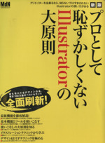 新版 プロとして恥ずかしくないIllustratorの大原則