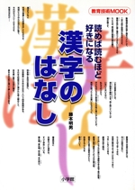 読めば読むほど好きになる  漢字のはなし