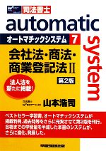 オートマチックシステム 会社法・商法・商業登記法Ⅱ 第2版 -(Wセミナー 司法書士)(7)