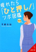 疲れたら「ひと押し!」ツボ図鑑 -(成美文庫)