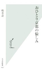 おひとり京都の愉しみ -(光文社新書)