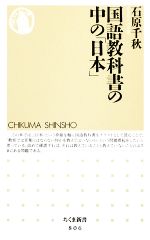 国語教科書の中の「日本」 -(ちくま新書)