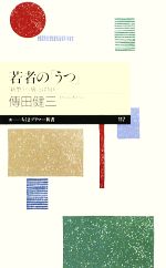 若者の「うつ」 「新型うつ病」とは何か-(ちくまプリマー新書)