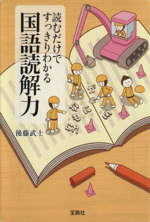 読むだけですっきりわかる 国語読解力 -(宝島SUGOI文庫)