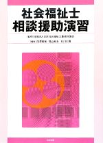 社会福祉士相談援助演習