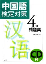 中国語検定対策4級問題集 -(CD1枚付)