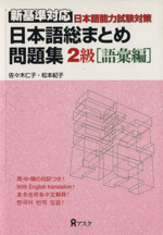 日本語総まとめ問題集2級 語彙編