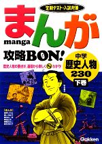 まんが攻略BON! 中学 歴史人物230 定期テスト・入試対策-(下巻)