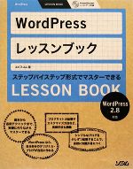 WordPressレッスンブック 2.8対応 ステップバイステップ形式でマスターできる-(CD-ROM1枚付)