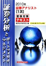 証券アナリスト 1次受験対策テキスト 証券分析とポートフォリオ・マネジメント -(2010年)