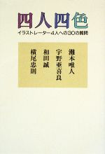 四人四色 イラストレーター4人への30の質問-