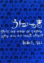 うにっき girls are made of sugar,spice and all that’s nice!!-