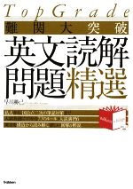 TopGrade難関大突破英文読解問題精選