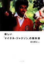 新しい「マイケル・ジャクソン」の教科書