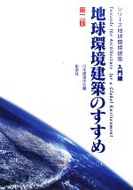 地球環境建築のすすめ -(シリーズ地球環境建築・入門編)