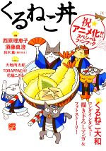 くるねこ丼 祝★アニメ化!!スペシャルファンブック-