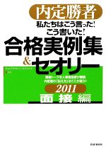 私たちはこう言った!こう書いた!合格実例集&セオリー 面接編 内定勝者-面接編(2011)