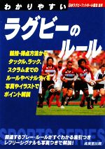 わかりやすいラグビーのルール -(SPORTS SERIES)(2009)