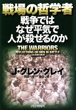 戦場の哲学者戦争ではなぜ平気で人が殺せるのか 中古本 書籍 ｊ グレングレイ 著 吉田一彦 監訳 谷さつき 訳 ブックオフオンライン