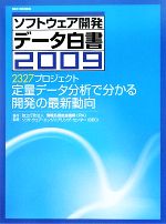 ソフトウェア開発データ白書 -2327プロジェクト定量データ分析で分かる開発の最新動向(2009)