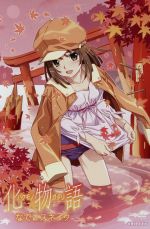 化物語 第四巻 なでこスネイク