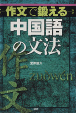 作文で鍛える中国語の文法