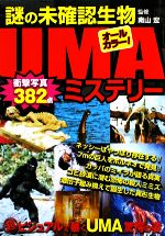 謎の未確認生物ｕｍａミステリー 中古本 書籍 南山宏 監修 ブックオフオンライン