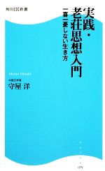 実践 老荘思想入門一喜一憂しない生き方 中古本 書籍 守屋洋 著 ブックオフオンライン