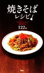 焼きそばレシピ フライパンひとつで麺を楽しむ122品-