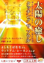 太陽の癒し タッチングザソウル -(5次元文庫)