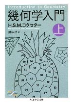 幾何学入門 -(ちくま学芸文庫)(上)