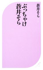 ぶっちゃけ蒼井そら -(ベスト新書)