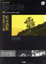 DVD BOOK 松本清張傑作映画ベスト10 砂の器-(1)(DVD付)